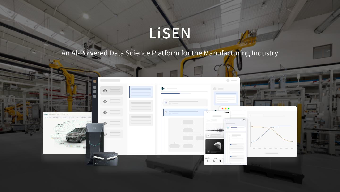 LiSEN Platform - 製造業向けAI駆動型データサイエンスプラットフォーム